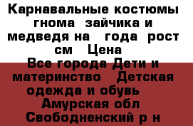 Карнавальные костюмы гнома, зайчика и медведя на 4 года  рост 104-110 см › Цена ­ 1 200 - Все города Дети и материнство » Детская одежда и обувь   . Амурская обл.,Свободненский р-н